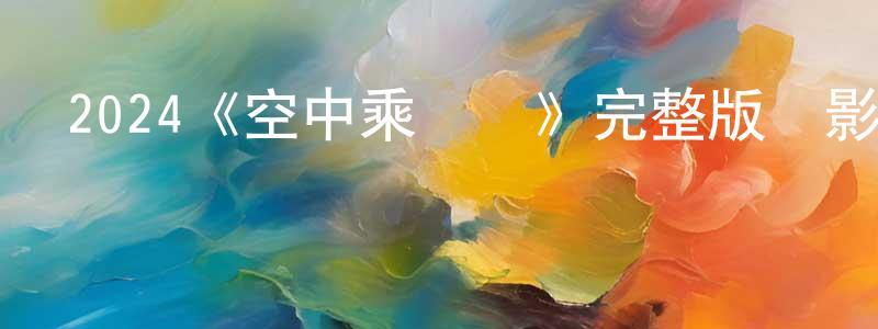 陳黎勤的動漫綜藝大全,2024《空中乘務員》完整版電影/在線觀看/百度云-美劇天堂